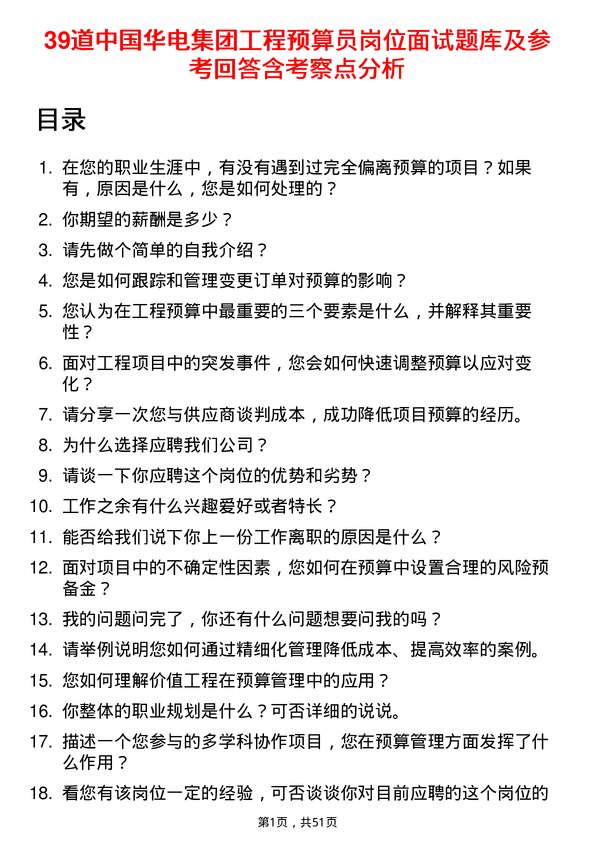 39道中国华电集团工程预算员岗位面试题库及参考回答含考察点分析