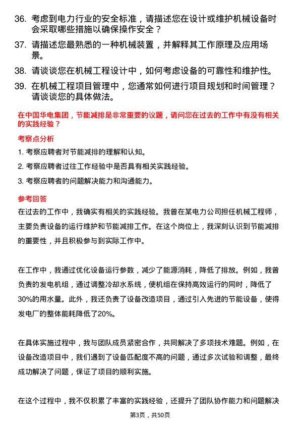 39道中国华电集团机械工程师岗位面试题库及参考回答含考察点分析