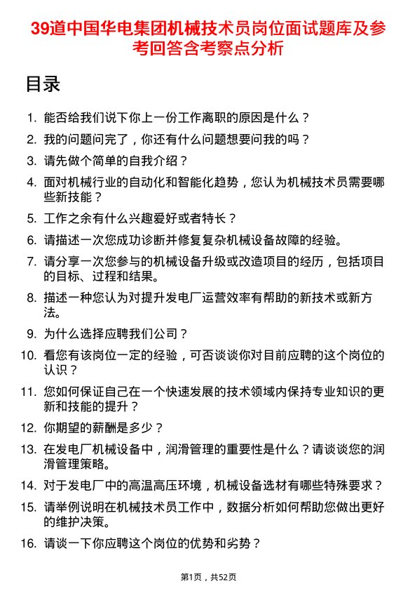 39道中国华电集团机械技术员岗位面试题库及参考回答含考察点分析