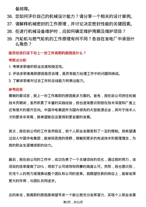 39道中国华电集团机械技术员岗位面试题库及参考回答含考察点分析