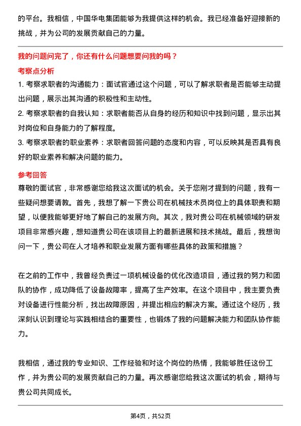 39道中国华电集团机械技术员岗位面试题库及参考回答含考察点分析