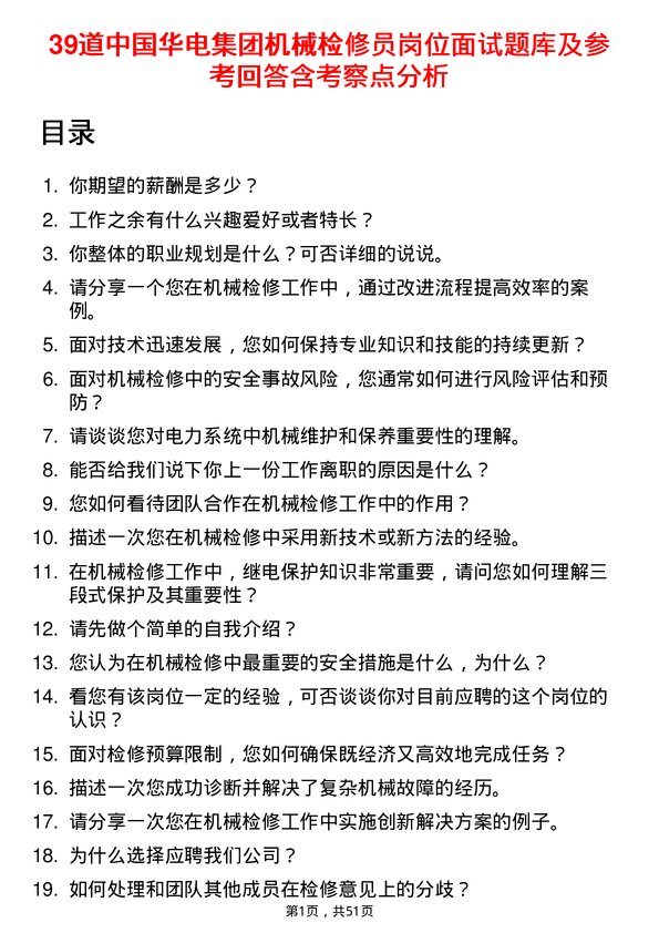 39道中国华电集团机械检修员岗位面试题库及参考回答含考察点分析