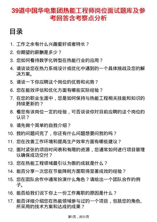 39道中国华电集团热能工程师岗位面试题库及参考回答含考察点分析