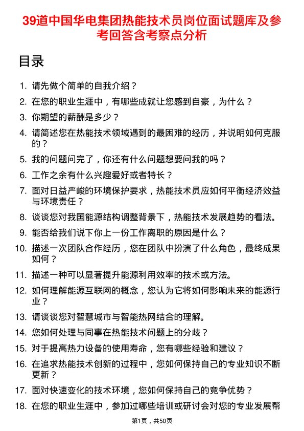 39道中国华电集团热能技术员岗位面试题库及参考回答含考察点分析