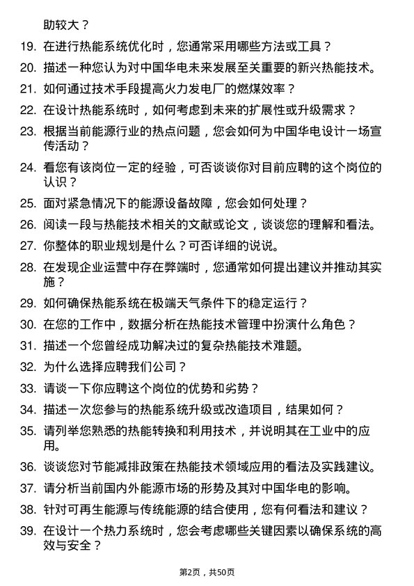 39道中国华电集团热能技术员岗位面试题库及参考回答含考察点分析