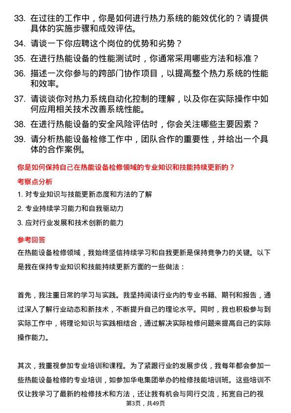 39道中国华电集团热能检修员岗位面试题库及参考回答含考察点分析