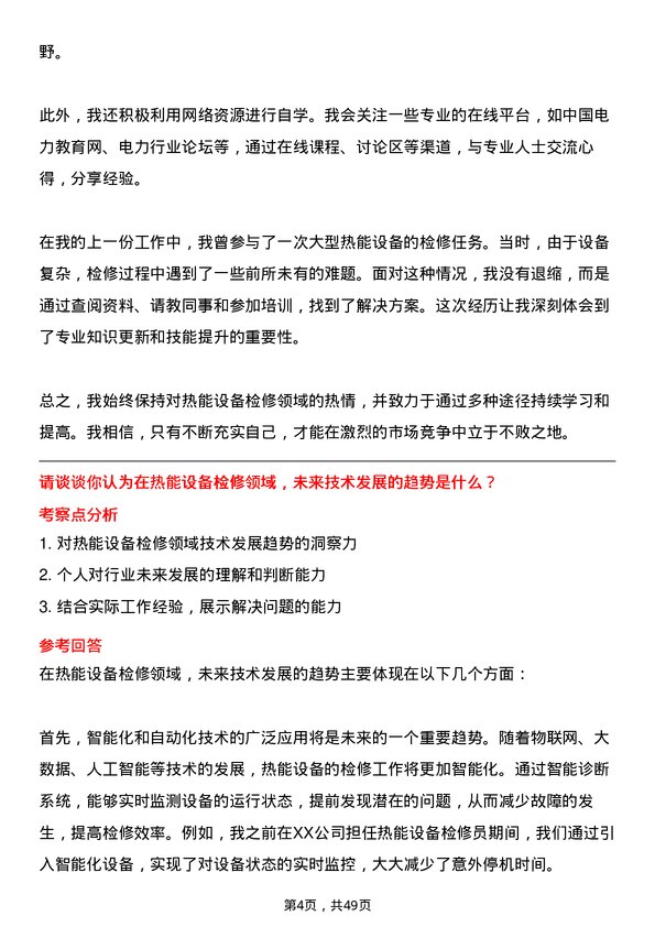 39道中国华电集团热能检修员岗位面试题库及参考回答含考察点分析