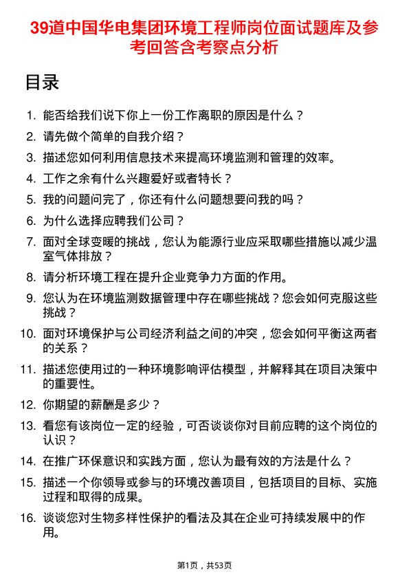 39道中国华电集团环境工程师岗位面试题库及参考回答含考察点分析