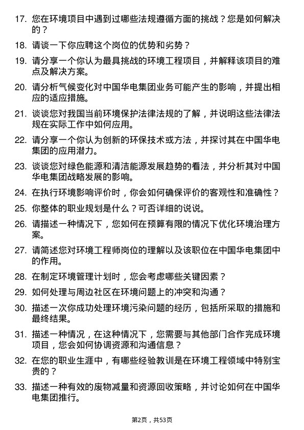 39道中国华电集团环境工程师岗位面试题库及参考回答含考察点分析