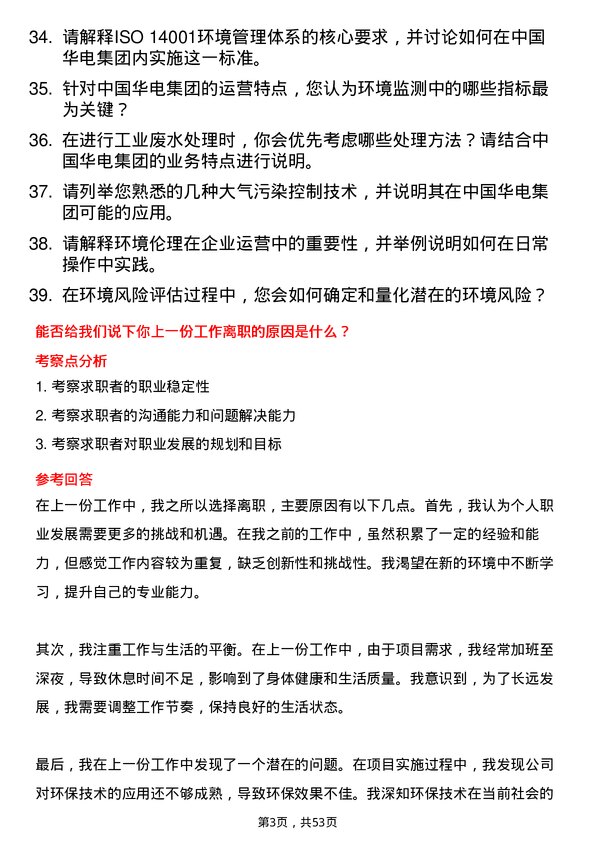 39道中国华电集团环境工程师岗位面试题库及参考回答含考察点分析