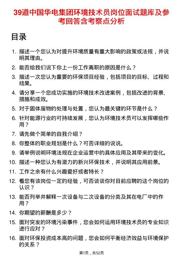 39道中国华电集团环境技术员岗位面试题库及参考回答含考察点分析