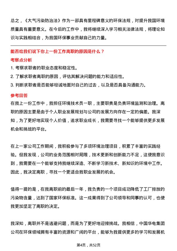 39道中国华电集团环境技术员岗位面试题库及参考回答含考察点分析