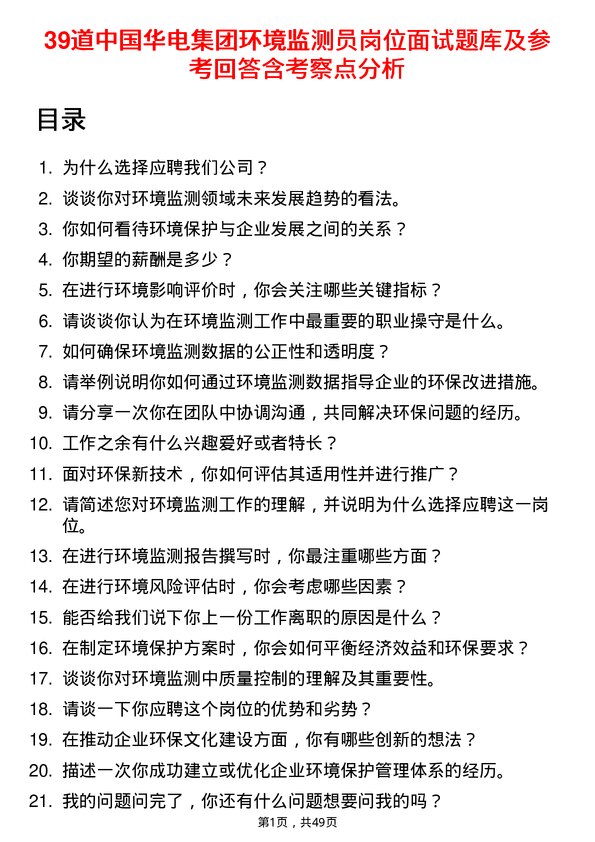 39道中国华电集团环境监测员岗位面试题库及参考回答含考察点分析