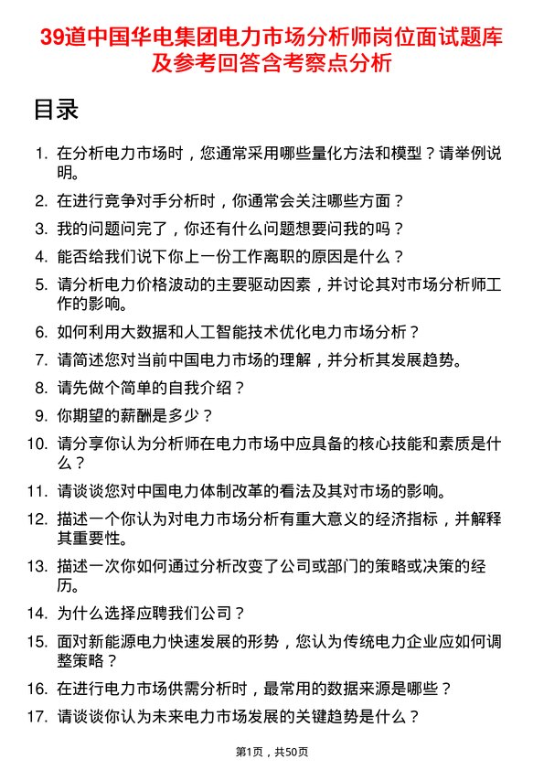 39道中国华电集团电力市场分析师岗位面试题库及参考回答含考察点分析