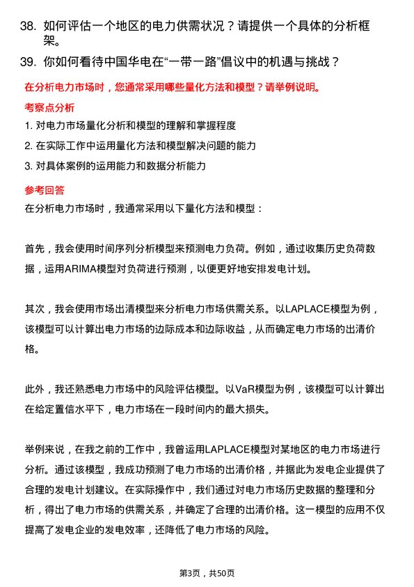 39道中国华电集团电力市场分析师岗位面试题库及参考回答含考察点分析