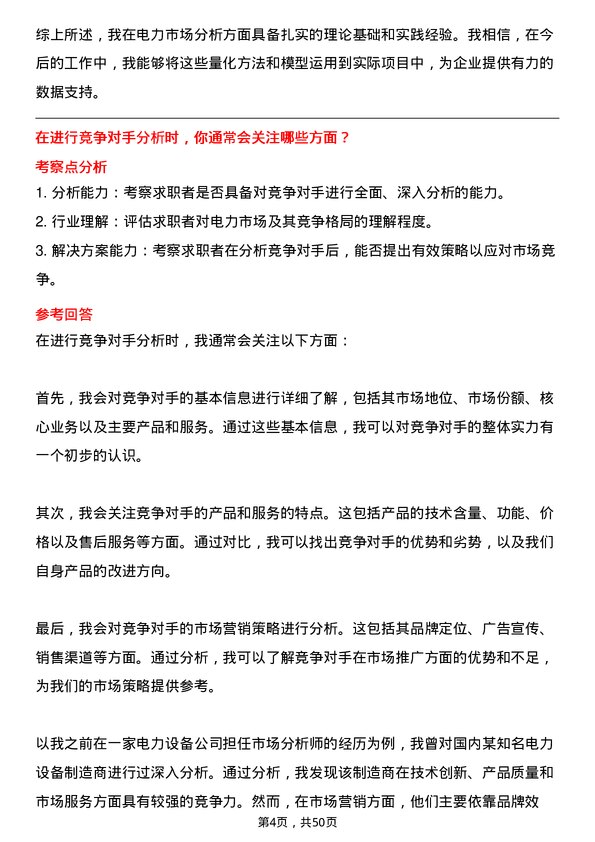 39道中国华电集团电力市场分析师岗位面试题库及参考回答含考察点分析