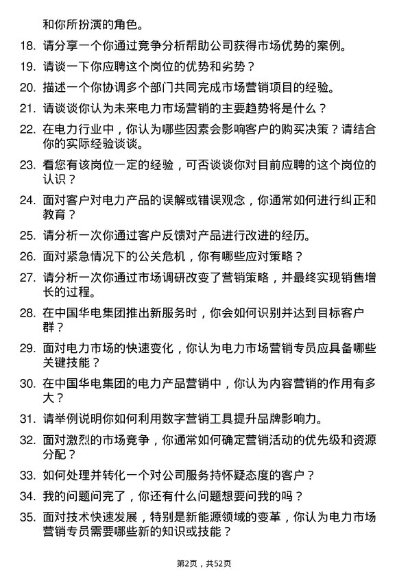 39道中国华电集团电力市场营销专员岗位面试题库及参考回答含考察点分析