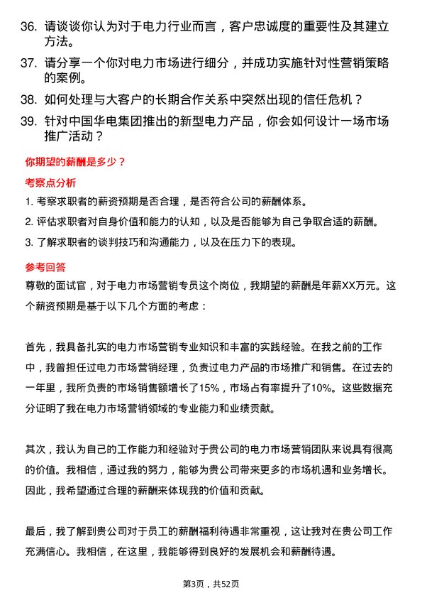 39道中国华电集团电力市场营销专员岗位面试题库及参考回答含考察点分析