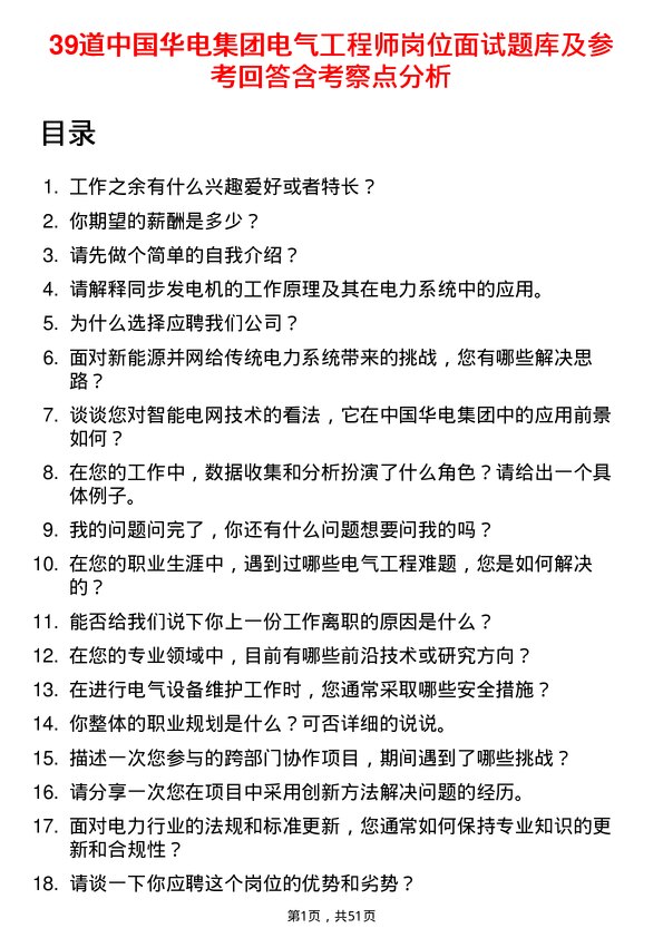 39道中国华电集团电气工程师岗位面试题库及参考回答含考察点分析