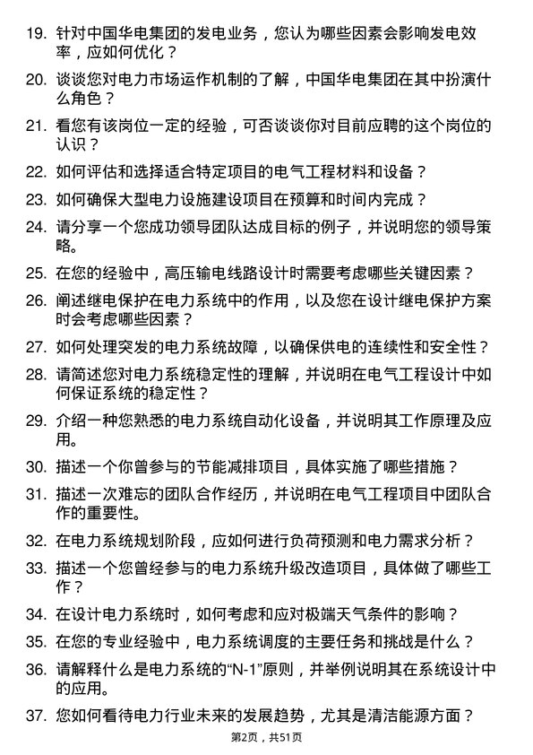 39道中国华电集团电气工程师岗位面试题库及参考回答含考察点分析