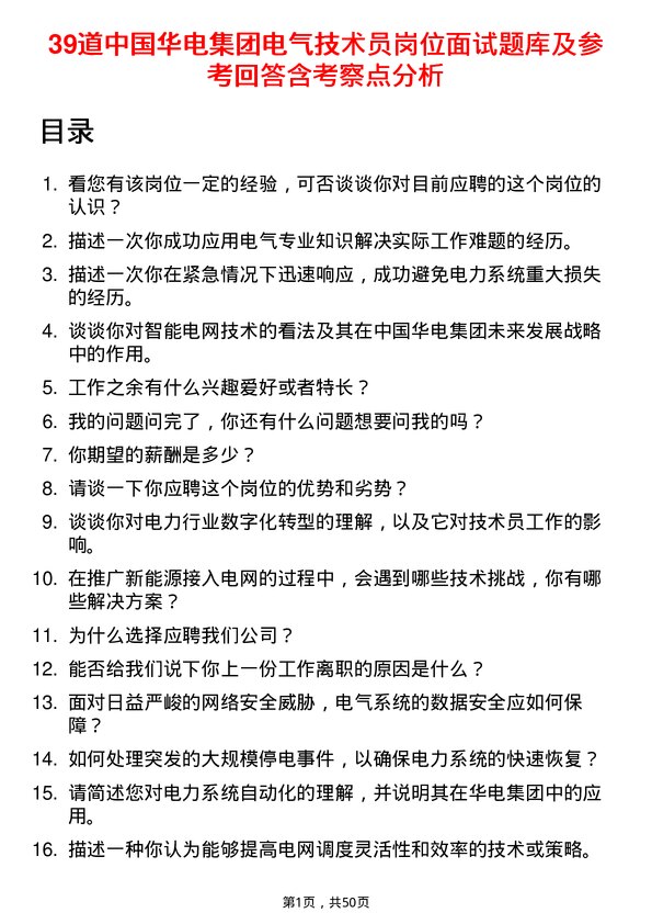 39道中国华电集团电气技术员岗位面试题库及参考回答含考察点分析