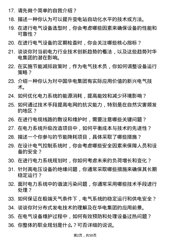 39道中国华电集团电气技术员岗位面试题库及参考回答含考察点分析