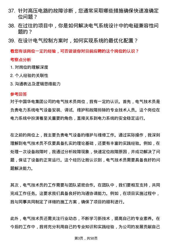 39道中国华电集团电气技术员岗位面试题库及参考回答含考察点分析