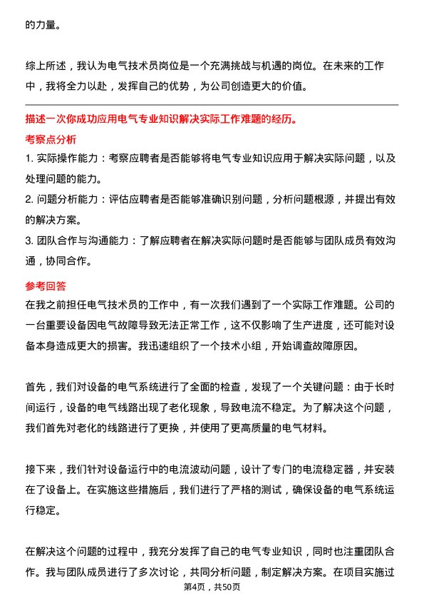 39道中国华电集团电气技术员岗位面试题库及参考回答含考察点分析