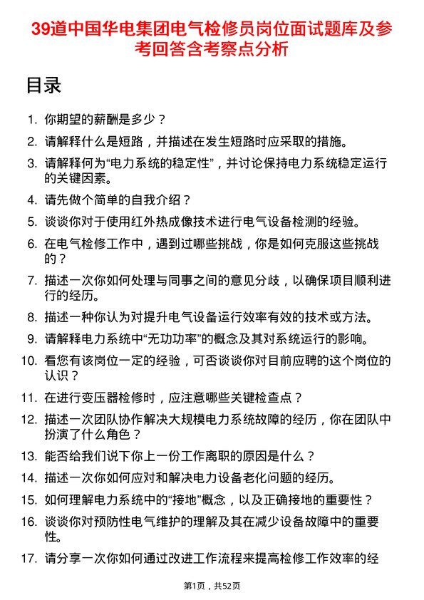 39道中国华电集团电气检修员岗位面试题库及参考回答含考察点分析