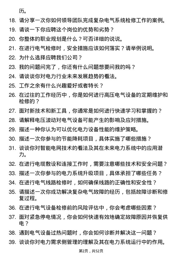 39道中国华电集团电气检修员岗位面试题库及参考回答含考察点分析