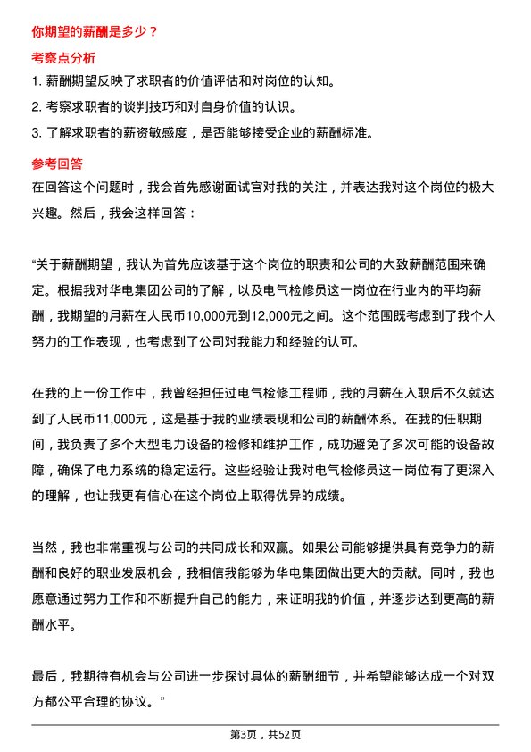 39道中国华电集团电气检修员岗位面试题库及参考回答含考察点分析