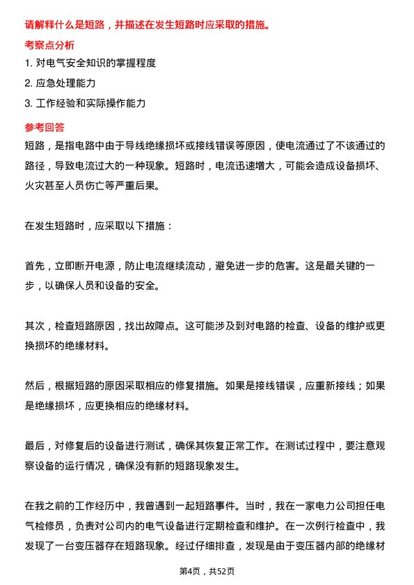 39道中国华电集团电气检修员岗位面试题库及参考回答含考察点分析