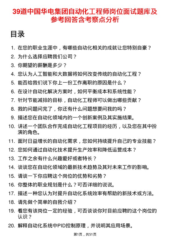 39道中国华电集团自动化工程师岗位面试题库及参考回答含考察点分析