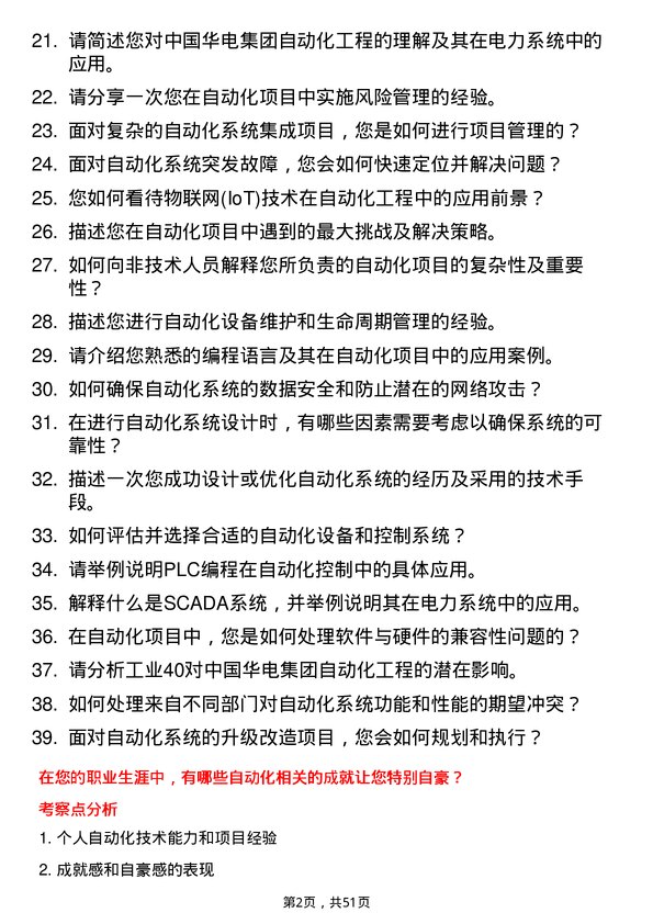 39道中国华电集团自动化工程师岗位面试题库及参考回答含考察点分析