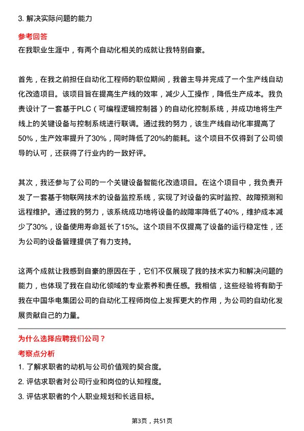 39道中国华电集团自动化工程师岗位面试题库及参考回答含考察点分析