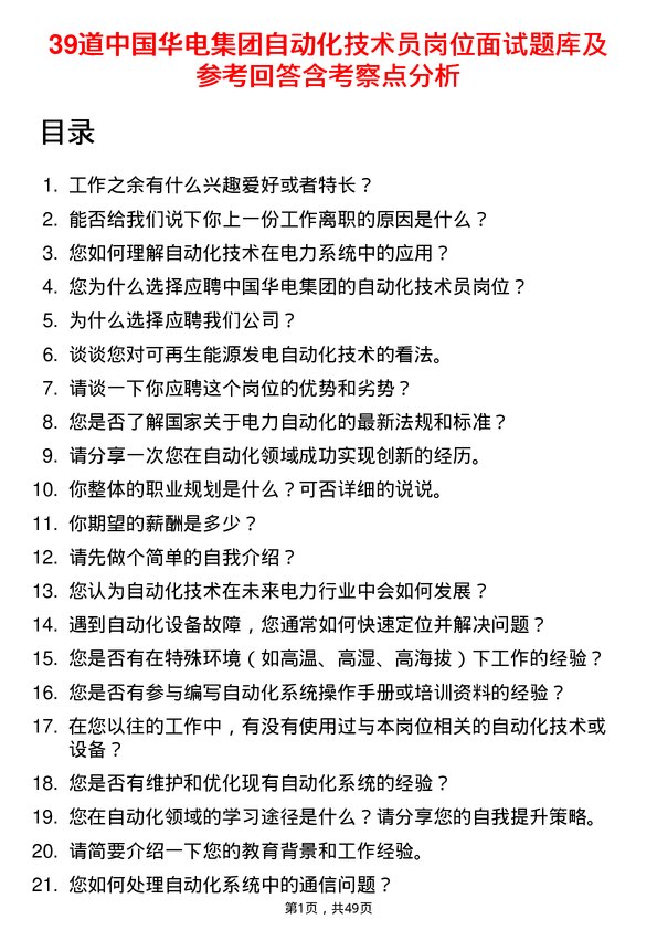 39道中国华电集团自动化技术员岗位面试题库及参考回答含考察点分析