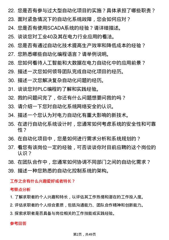 39道中国华电集团自动化技术员岗位面试题库及参考回答含考察点分析