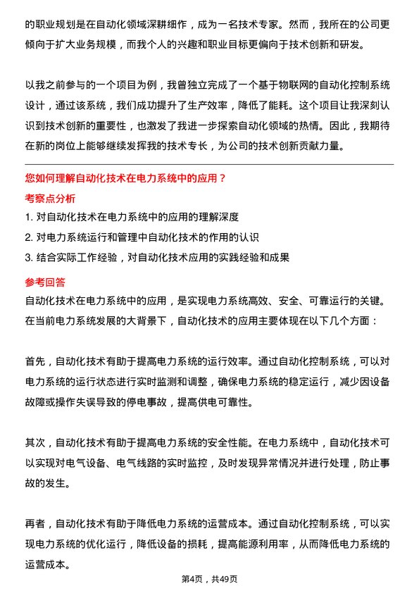 39道中国华电集团自动化技术员岗位面试题库及参考回答含考察点分析