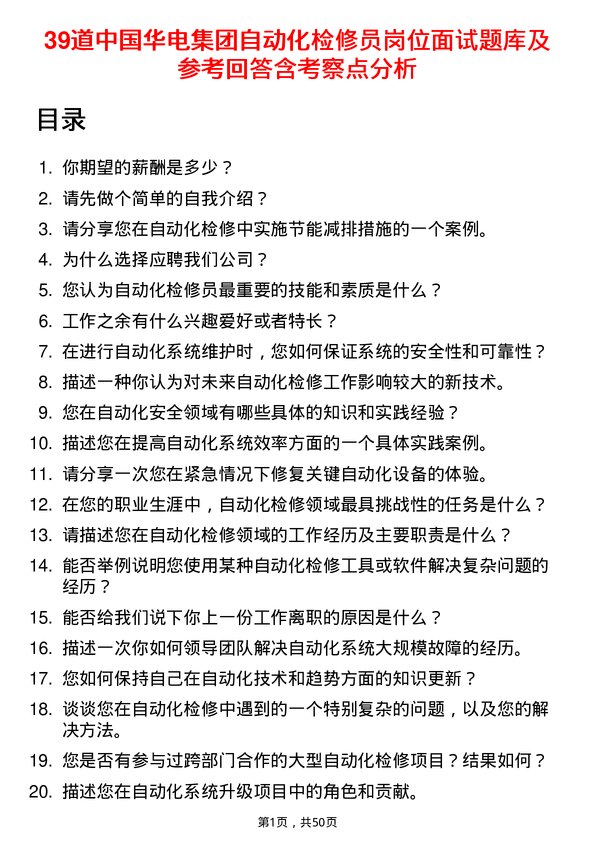 39道中国华电集团自动化检修员岗位面试题库及参考回答含考察点分析