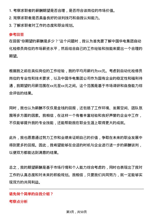 39道中国华电集团自动化检修员岗位面试题库及参考回答含考察点分析