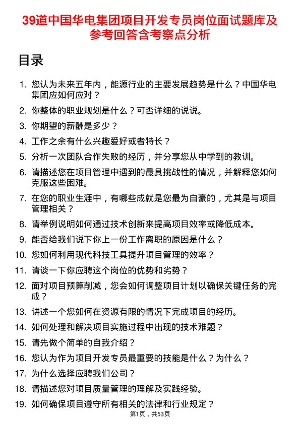 39道中国华电集团项目开发专员岗位面试题库及参考回答含考察点分析