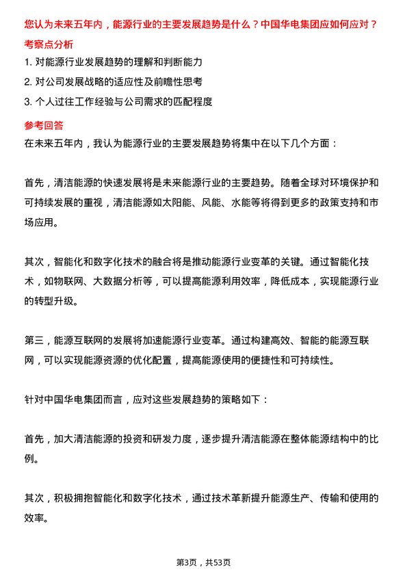 39道中国华电集团项目开发专员岗位面试题库及参考回答含考察点分析