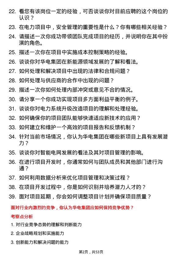 39道中国华电集团项目开发经理岗位面试题库及参考回答含考察点分析