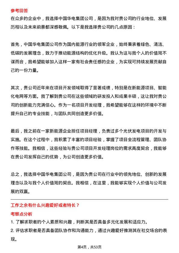 39道中国华电集团项目开发经理岗位面试题库及参考回答含考察点分析