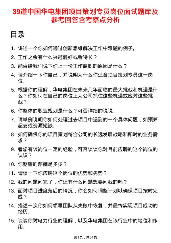 39道中国华电集团项目策划专员岗位面试题库及参考回答含考察点分析