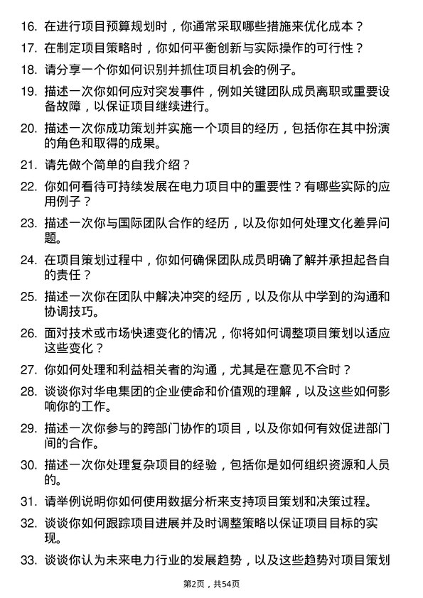 39道中国华电集团项目策划专员岗位面试题库及参考回答含考察点分析