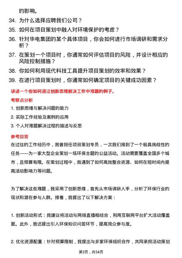 39道中国华电集团项目策划专员岗位面试题库及参考回答含考察点分析