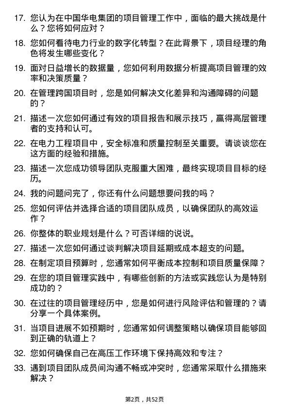 39道中国华电集团项目经理岗位面试题库及参考回答含考察点分析