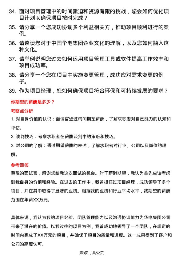 39道中国华电集团项目经理岗位面试题库及参考回答含考察点分析