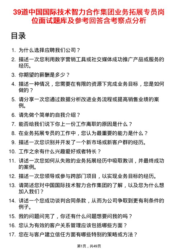 39道中国国际技术智力合作集团业务拓展专员岗位面试题库及参考回答含考察点分析